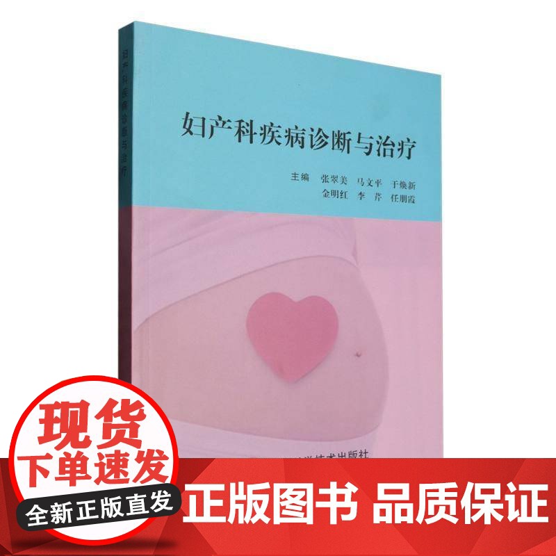 正版 妇产科疾病诊断与治疗 张翠美 马文平 四川科学技术出版社 9787572715037高清大图