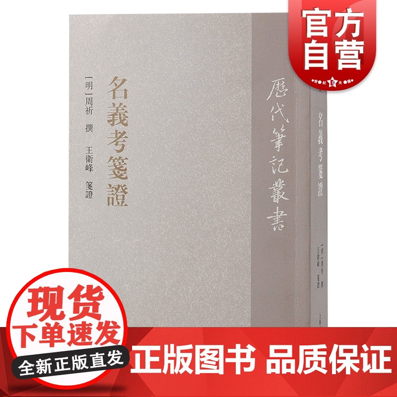 名义考笺证 历代笔记丛书繁体竖排周祈撰王卫峰笺证上海古籍出版社明代笔记选集文学系列另有南村辍耕录高清大图