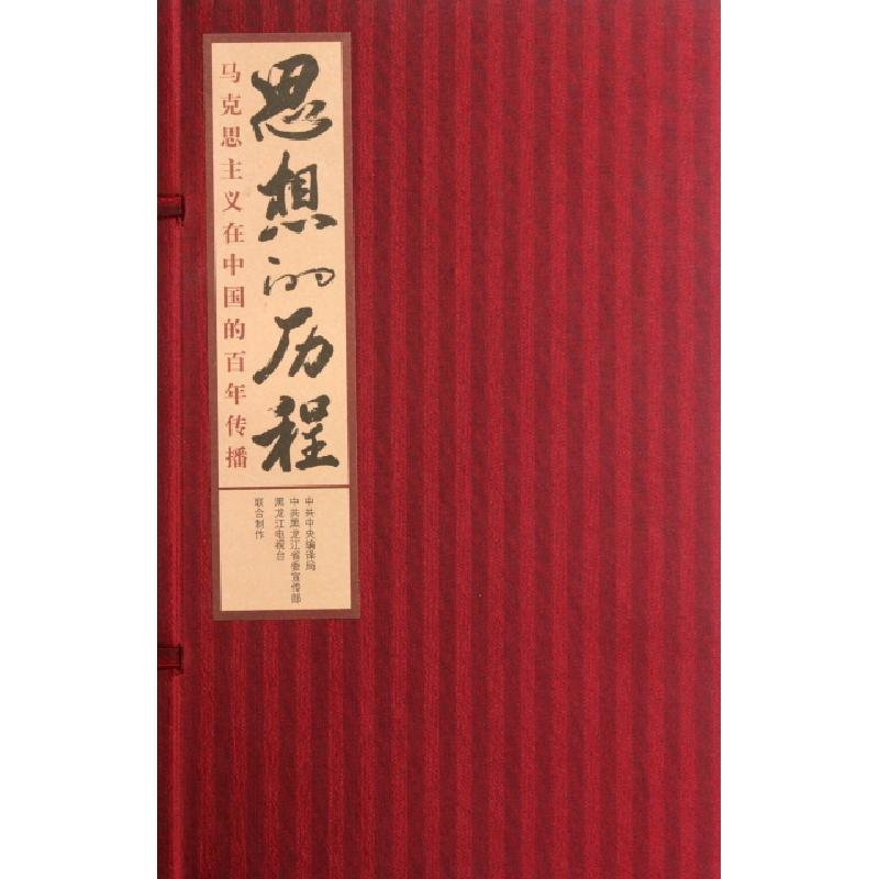 正版新书]思想的历程(附光盘马克思主义在中国的百年传播)(精)思高清大图