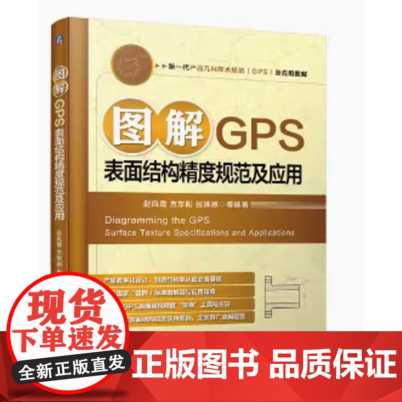 图解GPS表面结构精度规范及应用 赵凤霞 方东阳 张琳娜 等编著高清大图