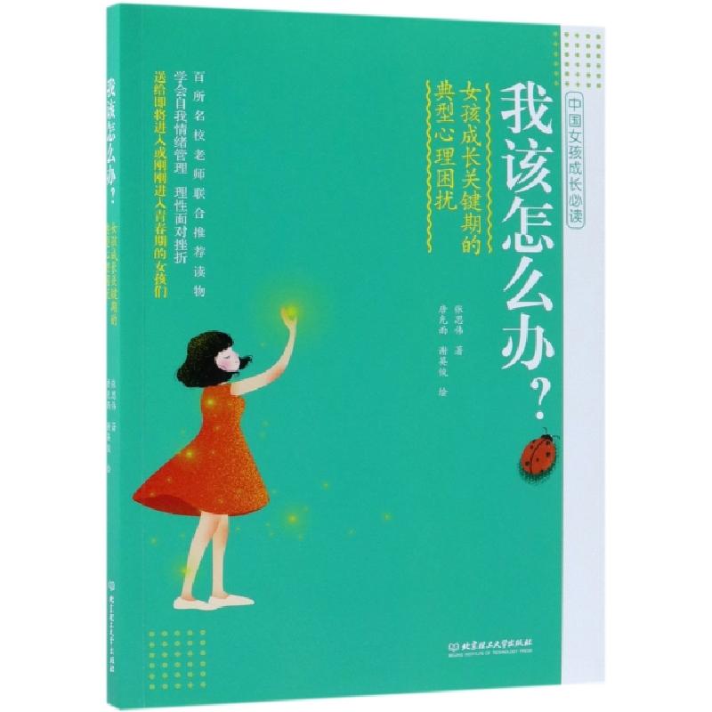正版新书】我该怎么办(女孩成长关键期的典型心理困扰)张思伟|绘