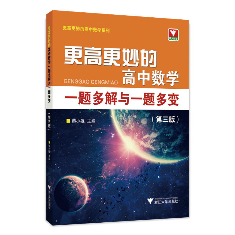 [M]更高更妙的高中数学一题多解与一题多变(第3版)-9787308228596高清大图