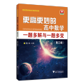 更高更妙的高中数学一题多解与一题多变（第三版）
