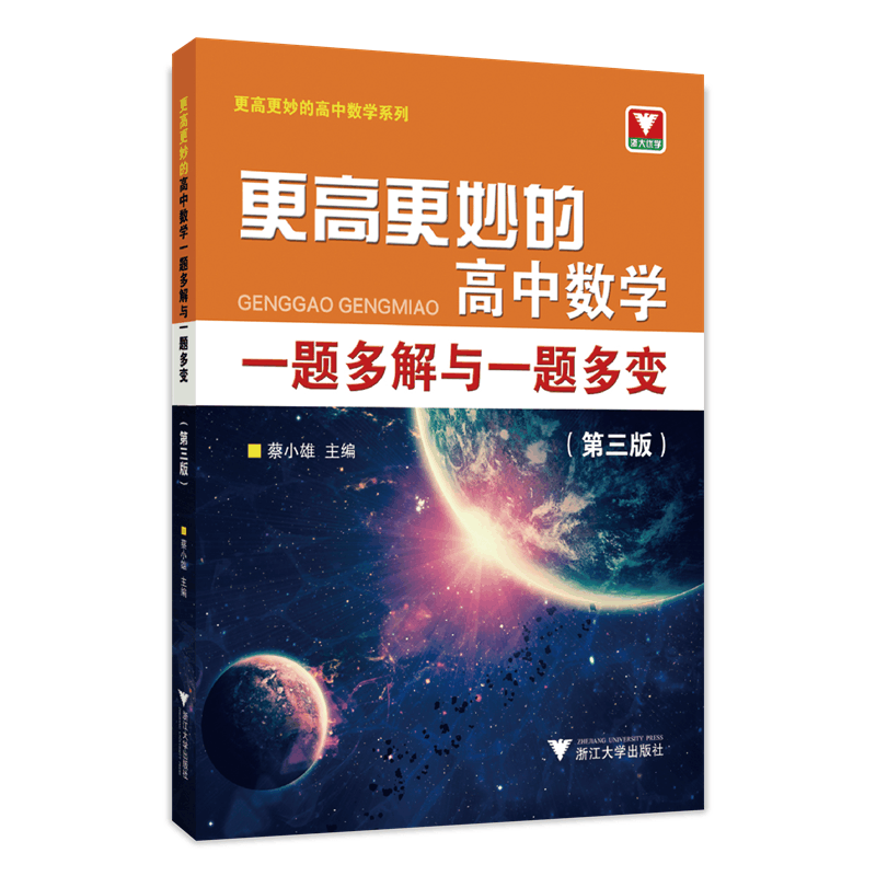 [M]更高更妙的高中数学一题多解与一题多变(第3版)-9787308228596图片