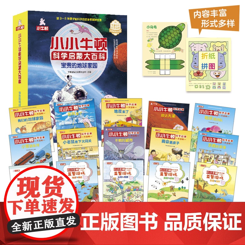 小小牛顿科学启蒙大百科系列 宝贵的地球家园/不可思议的动物王国/超酷的科学实验/好玩的科学/奇妙的人体/神奇的昆虫(任选高清大图