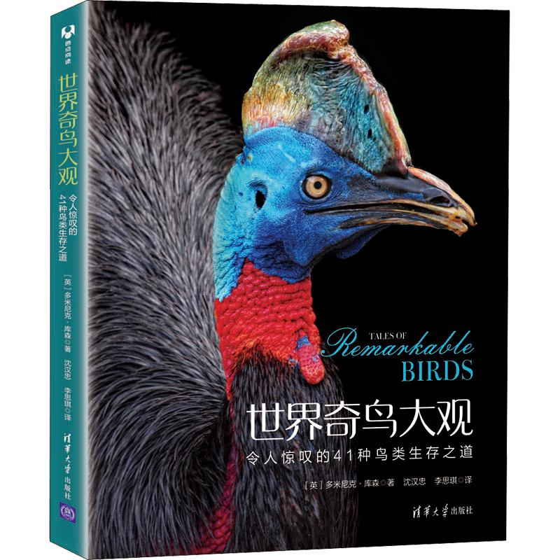醉染图书世界奇鸟大观 令人惊叹的41种鸟类生存之道9787302564461高清大图