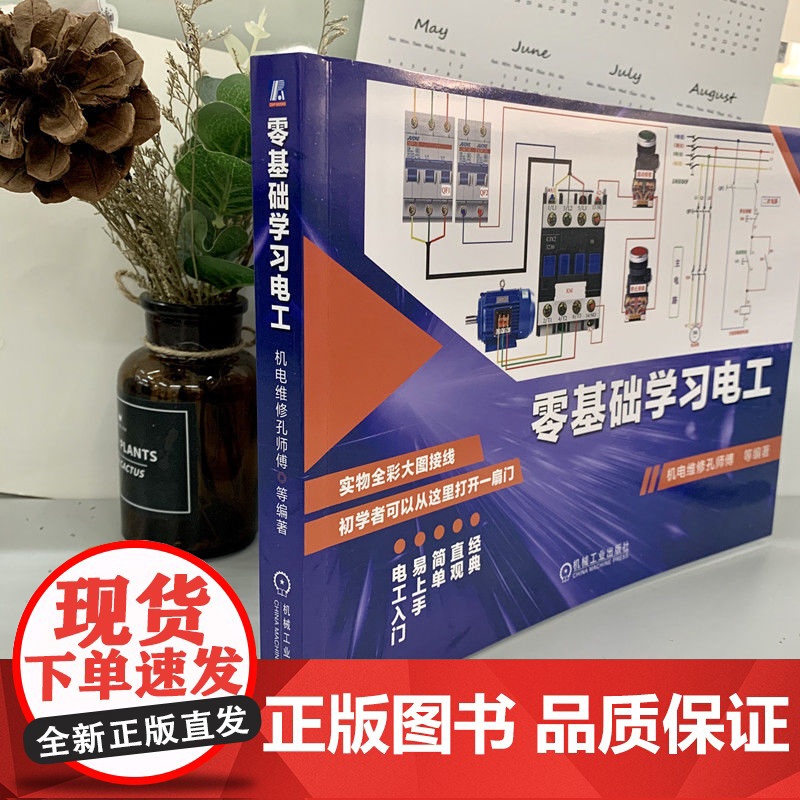 零基础学习电工 彩图升级版 自学技术基础教材教程 入门到精通手册全彩图解现代技术知识宝典维修技术大全 机电维修孔师傅著高清大图