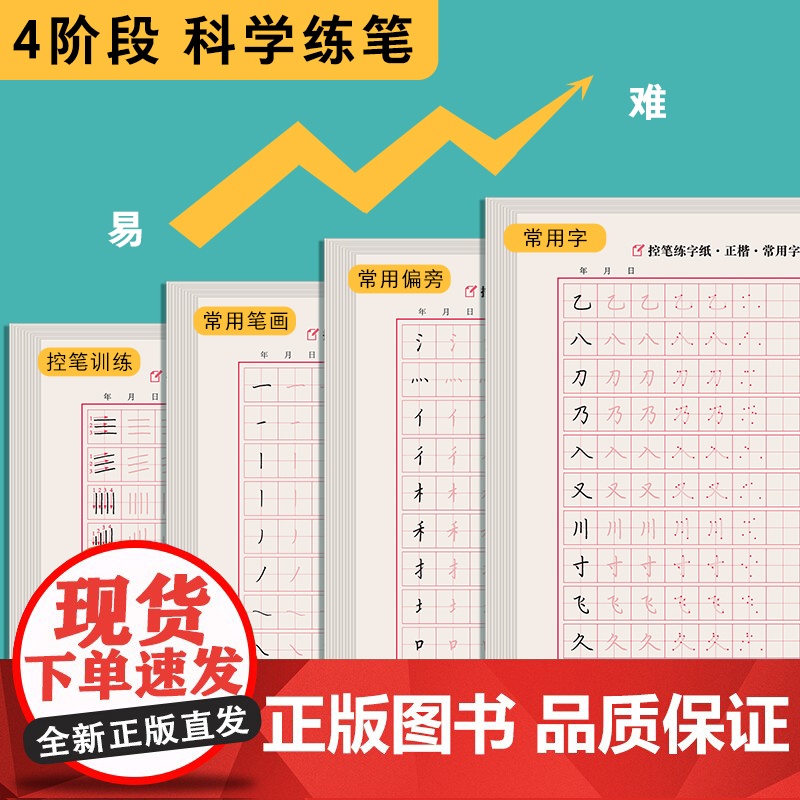 正版书籍墨点字帖 控笔练字纸正楷7册初学者中小学生笔画笔顺偏旁常用字硬笔书法正姿控笔练习字帖高清大图