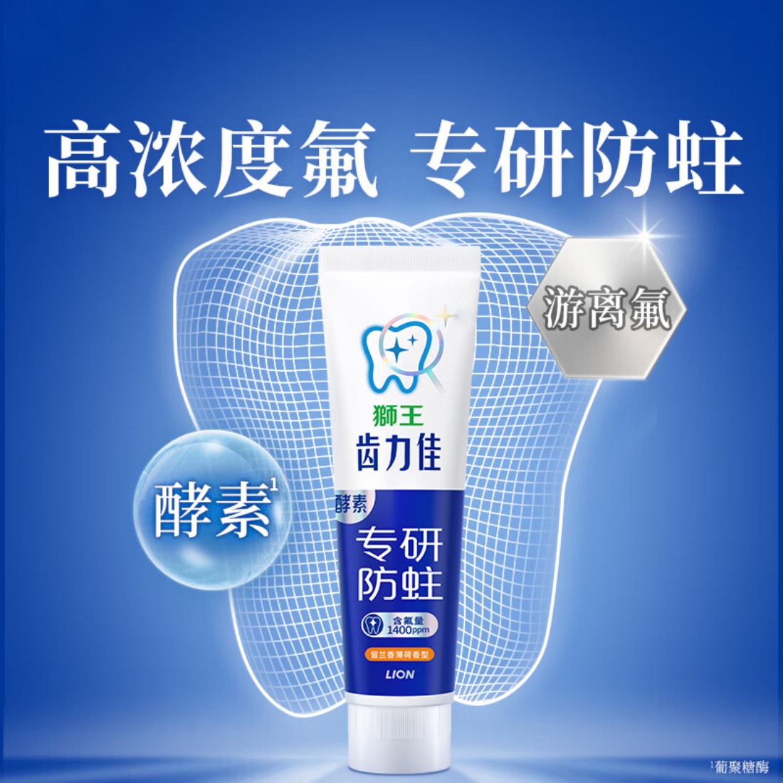 狮王(LION) 齿力佳酵素专研防蛀牙膏(留兰香薄荷香型)130g