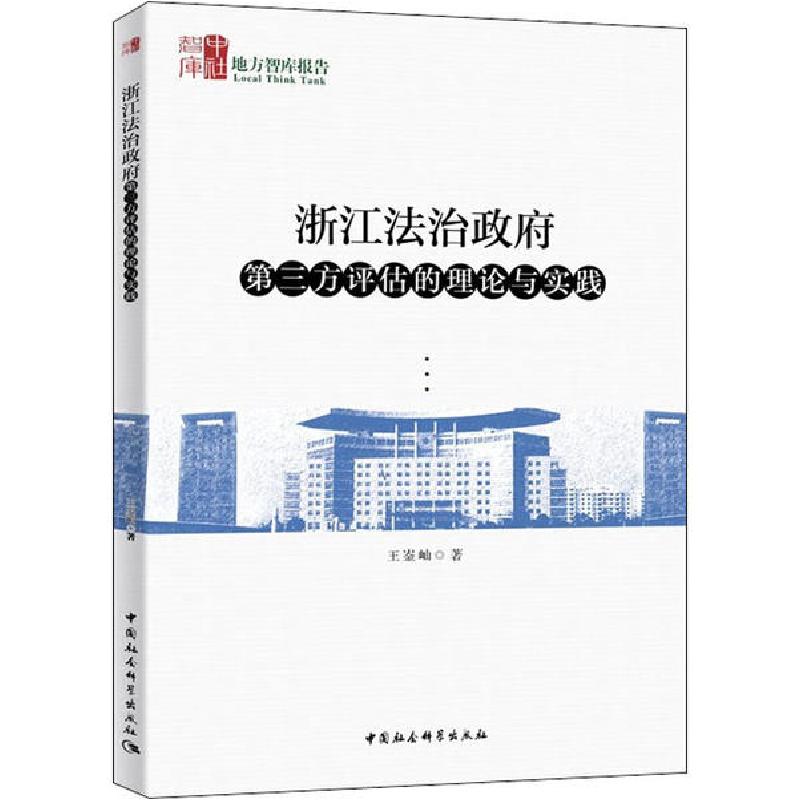 正版新书]浙江法治政府第三方评估的理论与实践王崟屾9787520357高清大图
