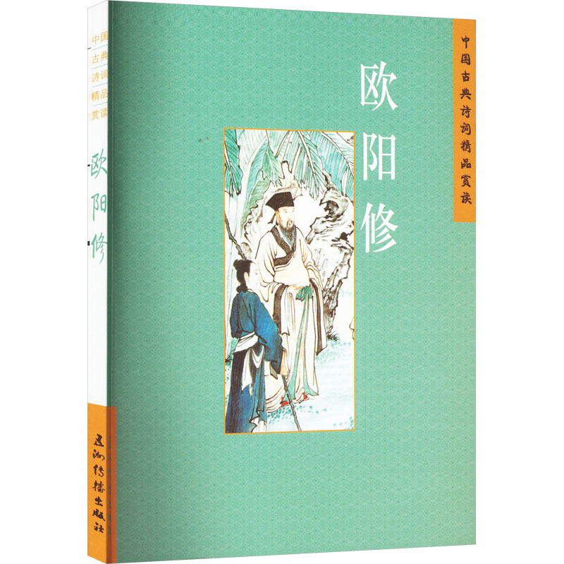 【N】欧阳修-9787508549743