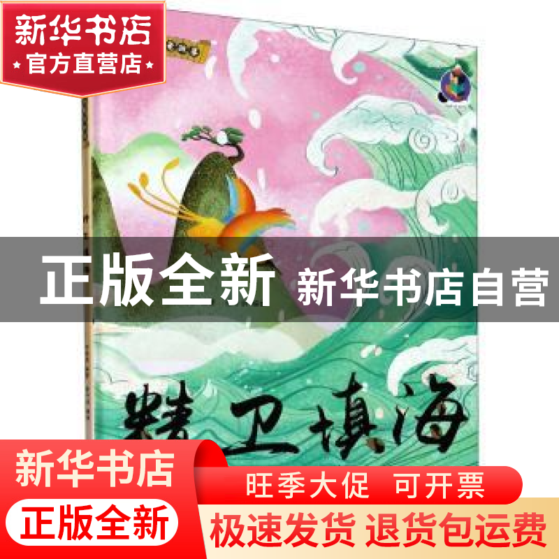 正版 精卫填海(精)/中国老故事 编者:林晓慧|责编:陶然//石晓磊|高清大图