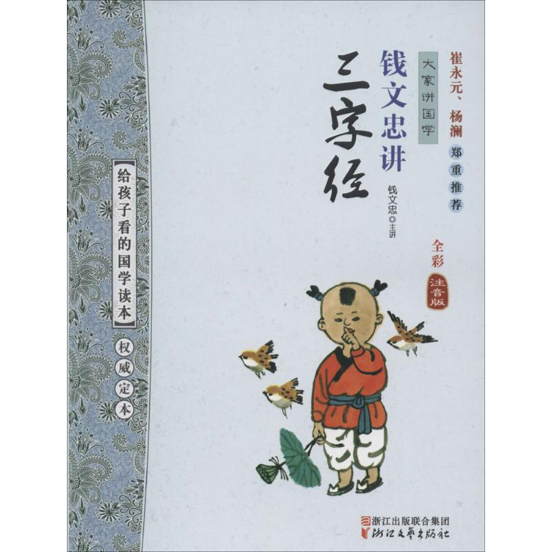 正版新书】钱文忠讲《三字经》钱文忠9787533939045