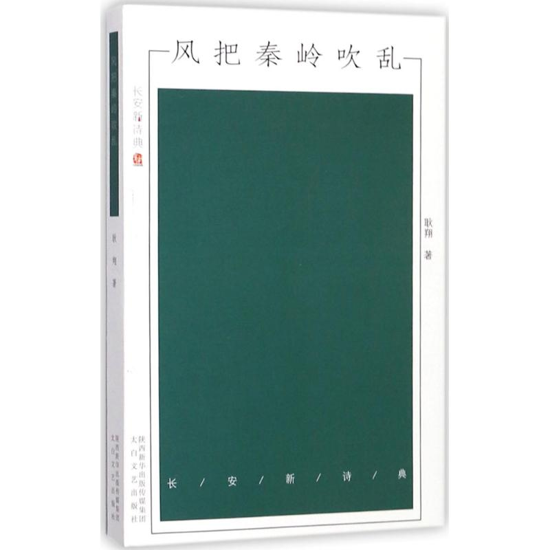 醉染图书风把秦岭吹乱9787551311809高清大图