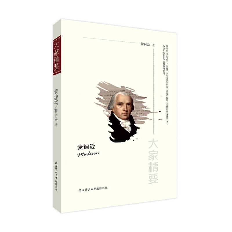 正版新书】“大家精要”丛书:《麦迪逊》褚向磊 著9787561398036