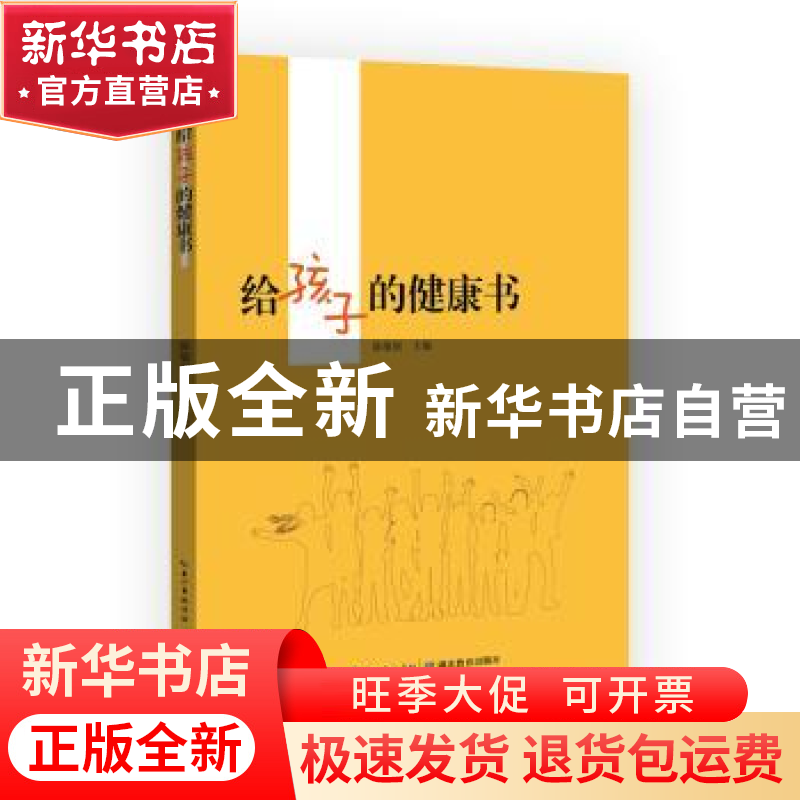 正版 给孩子的健康书 陈敏丽 湖北教育出版社 9787556428694 书籍高清大图