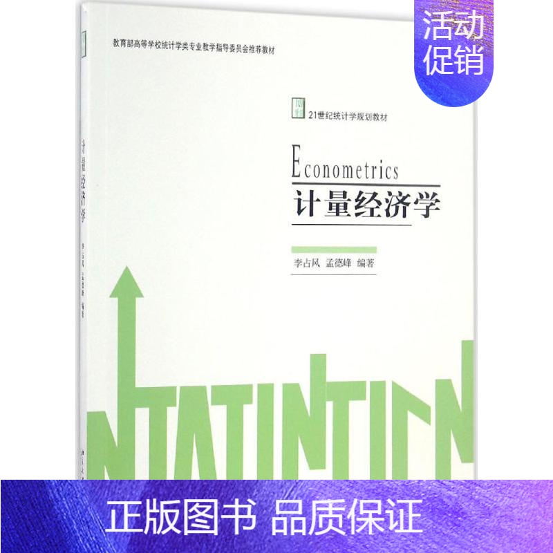 [正版]文轩计量经济学 李占风,孟德峰 编著 书籍 书店 北京大学出版社