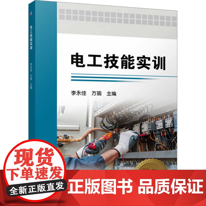 [新华]电工技能实训 正版书籍 店 机械工业出版社高清大图