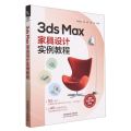 3ds Max家具设计实例教程