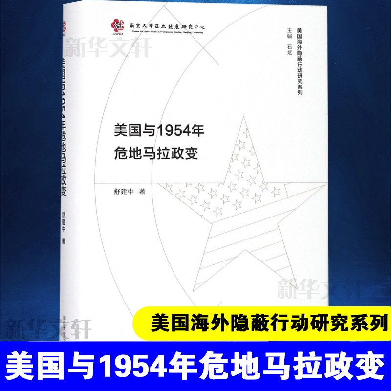 醉染图书美国与1954年危地马拉政变9787305194528高清大图
