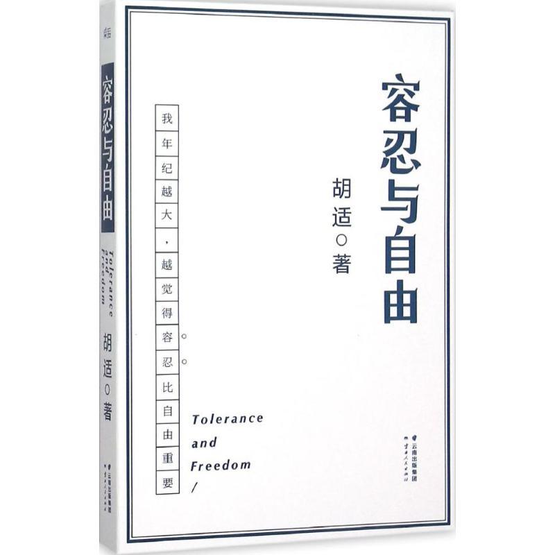 正版新书】容忍与自由 胡适 云南人民出版社胡适 著9787222137370