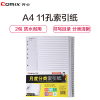 齐心(Comix)IX899月度分类索引纸31张/包 2包 A4 11孔易分类标签 料数字分页纸 办公用品 文件索引分页