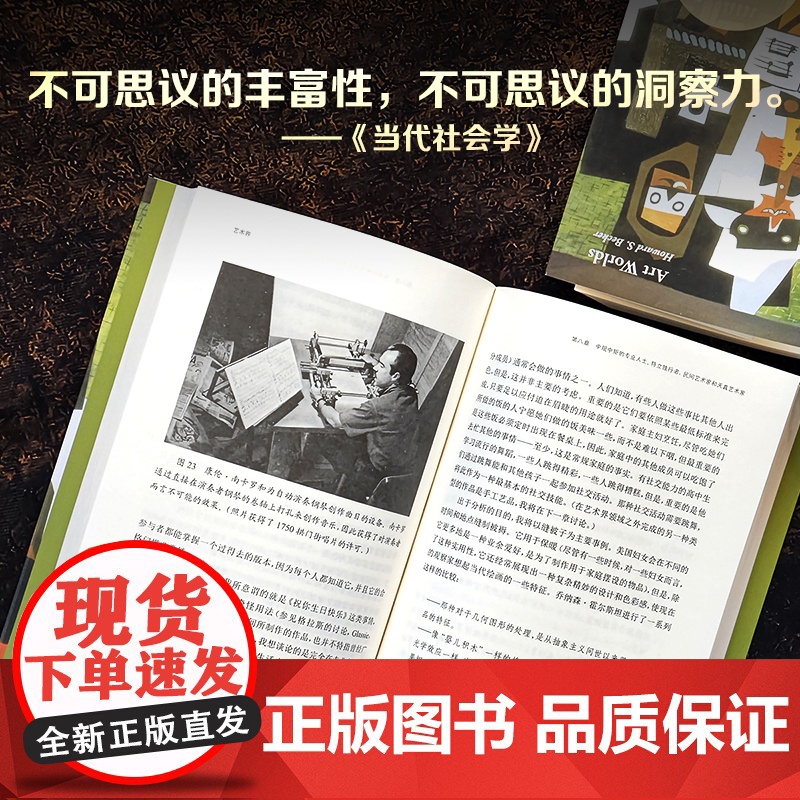 艺术界 艺术与社会译丛 第二芝加哥学派代表人物艺术社会学领域里程碑式著作揭示艺术创作社会维度展现艺术界生动全景图译林正版高清大图