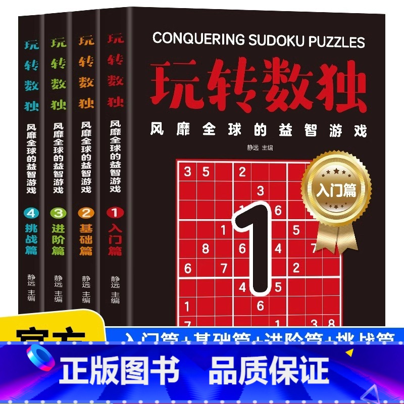 【全4册】玩转数独 【正版】全4册玩转数独书九宫格中小学生青少年初中生逻辑思维阶梯训练题集本练习儿童入门益智初高级成人填