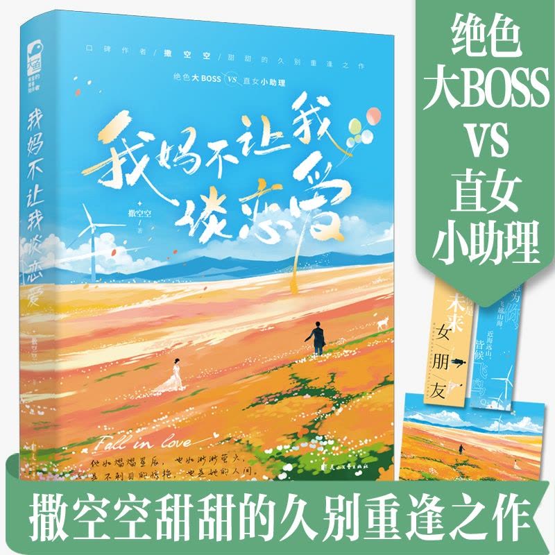 [醉染正版]我妈不让我谈恋爱 口碑作者撒空空甜甜的久别重逢之作 没想到狭路相逢 忍不住再一次为他心动 都市甜宠青春小说图片
