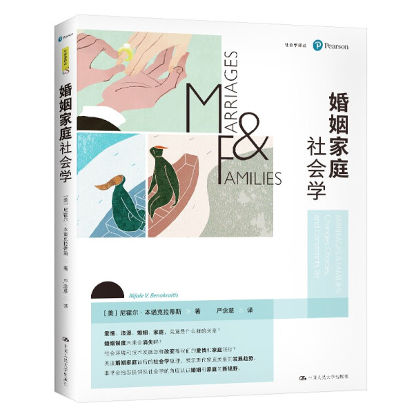 [醉染正版]婚姻家庭社会学9787300287898高清大图