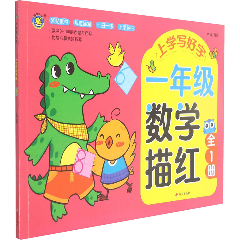 [M]上学写好字 1年级数学描红-9787570812271高清大图