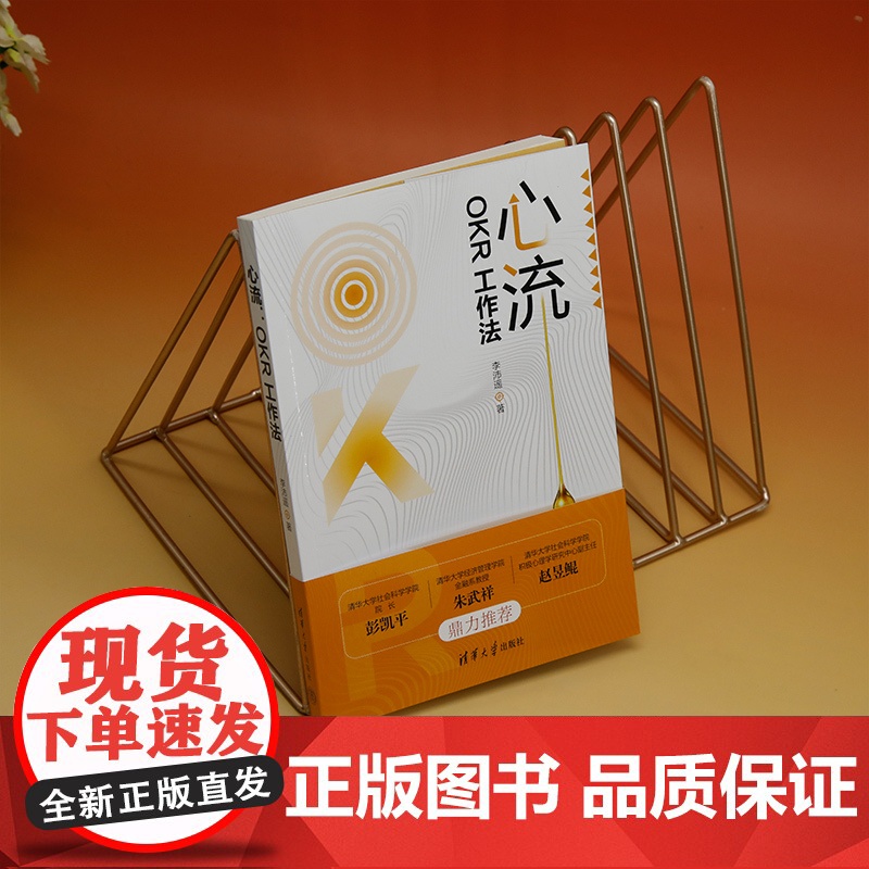 正版新书 心流OKR工作法 李沛遥 清华大学出版社 企业管理高清大图