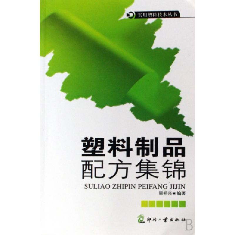 正版新书】塑料制品配方集锦/实用塑料技术丛书周祥兴97878000069