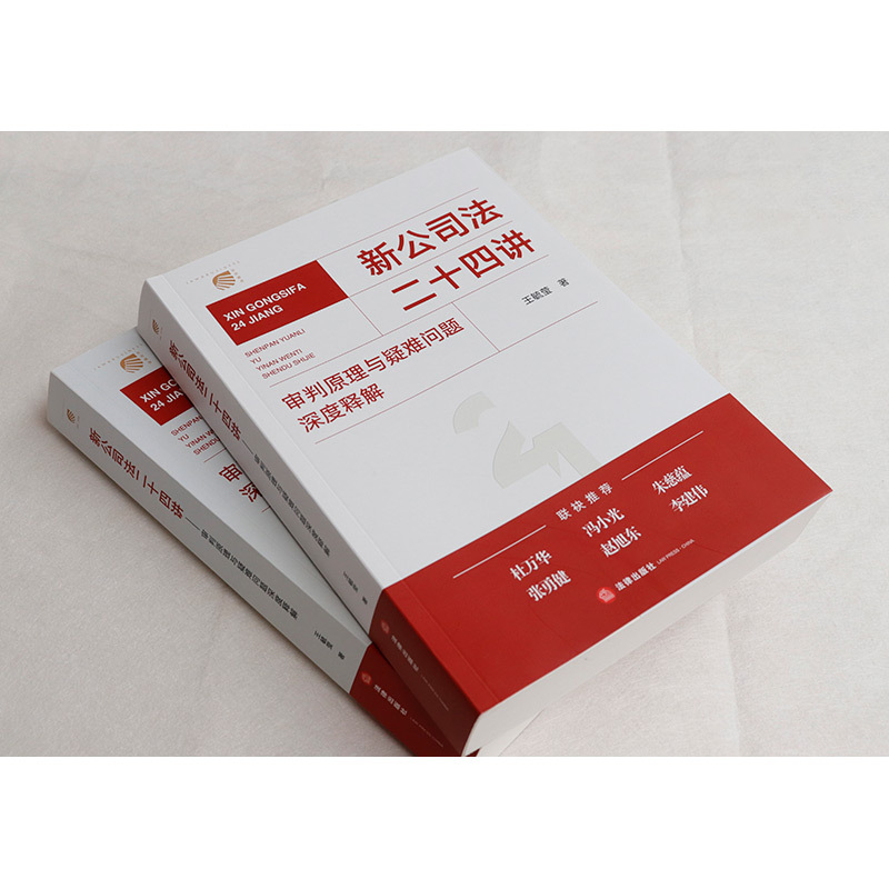 [正版] 新公司法二十四讲 审判原理与疑难问题深度释解 王毓莹 新公司法实务案例分析工作参考 股东股权公司资本公司治