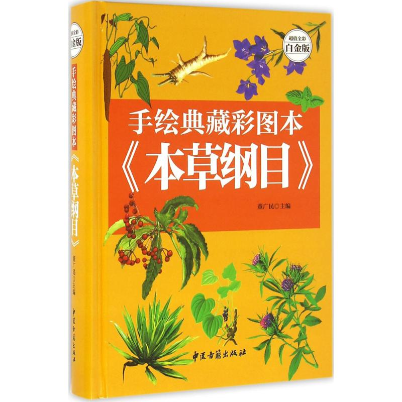 [M]手绘典藏彩图本《本草纲目》-9787515208749高清大图