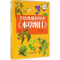 手绘典藏彩图本《本草纲目》