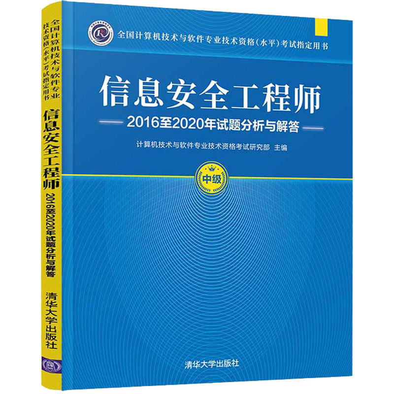 醉染图书信息安全2016至2020年试题分析与解答9787302589259高清大图