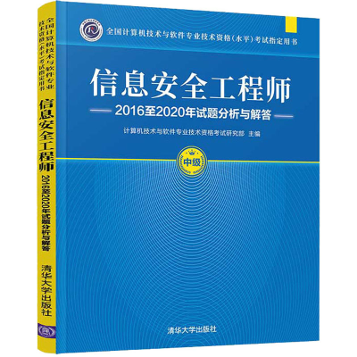 醉染图书信息安全2016至2020年试题分析与解答9787302589259