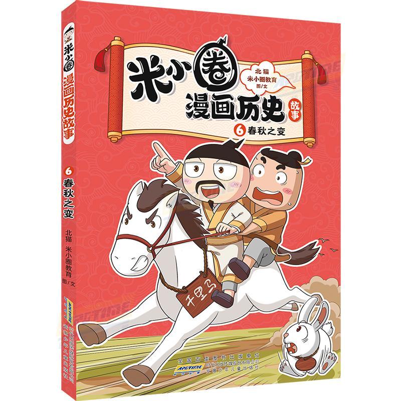 米小圈漫画历史故事 6 春秋之变 小学生脑筋急转弯上学记漫画历史故事一二三四五六年级课外书阅读 [正版]漫画历史故事 6高清大图