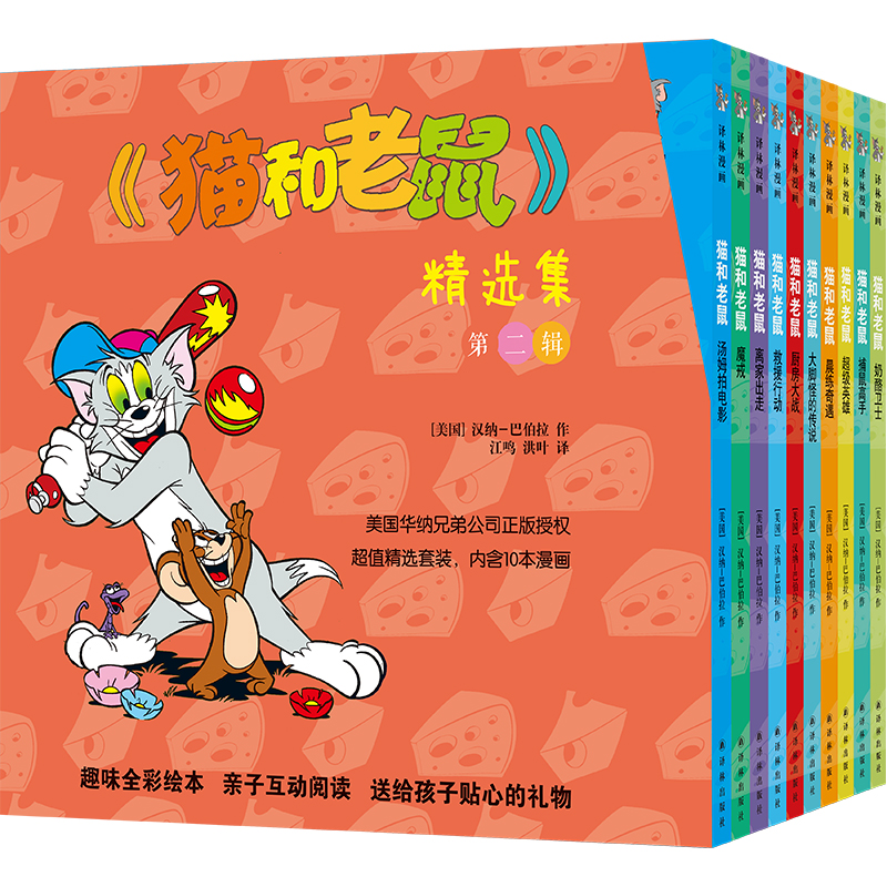 [M]猫和老鼠精选集(第2辑共10册)-9787544766029高清大图