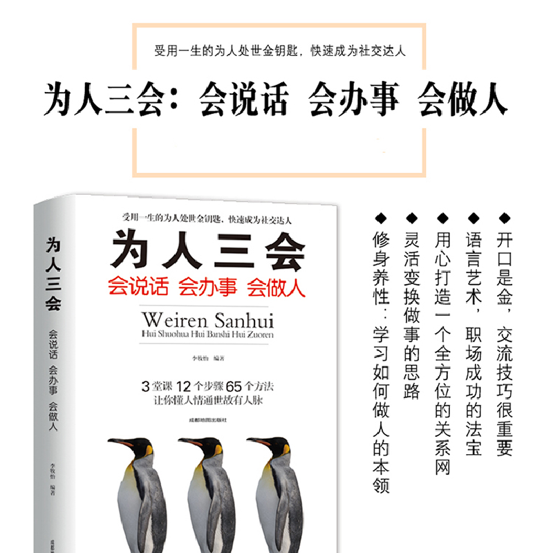正版新书]为人三会:会说话会办事会做人李牧怡9787555710943高清大图