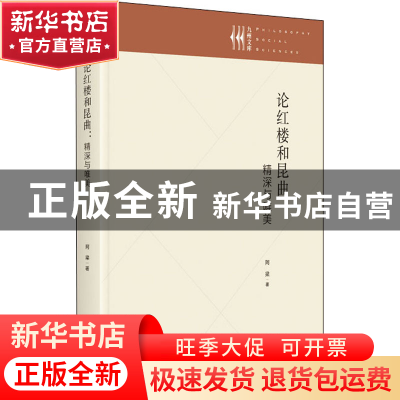 正版 论红楼和昆曲:精深与唯美 阿梁 九州出版社 9787522505978