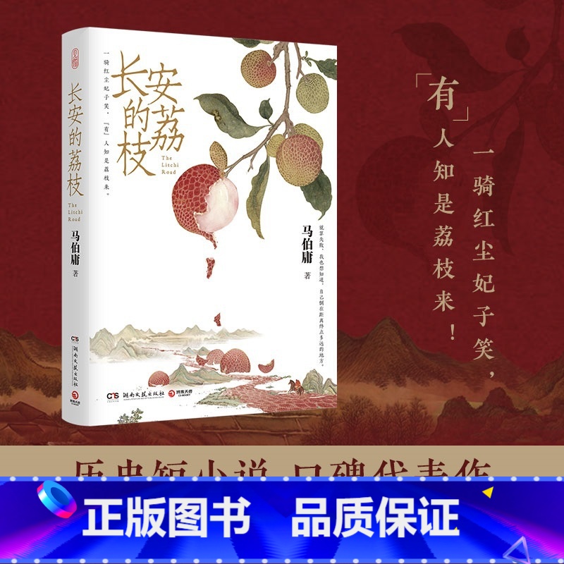 龙与地下铁 [正版]长安的荔枝 马伯庸著 看小人物的乱世生存之道 大医 两京十五日 长安十二时辰 显微镜的大名 古董局中