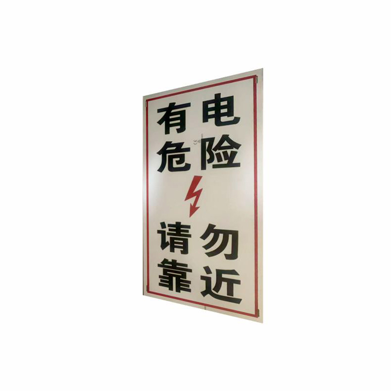 盾铁侠请勿靠近标识牌200*400mm高清大图