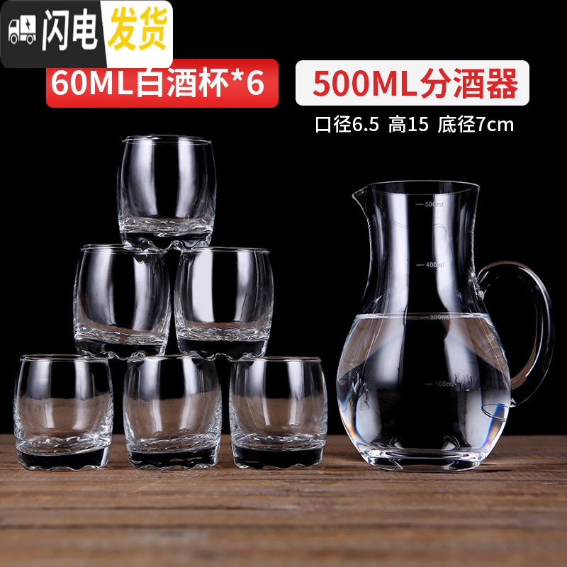 三维工匠白酒杯分酒器家用套装6只小号一口杯酒盅无铅玻璃中式烈酒杯酒壶 6只白酒杯(60ML)+圆肚分酒器(500ML)