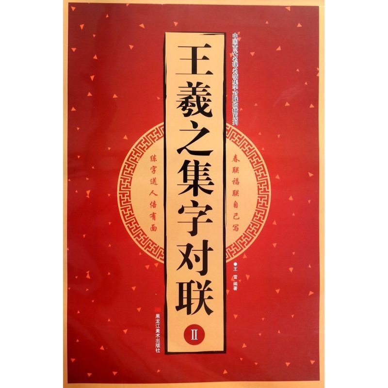 [正版]王羲之集字对联(Ⅱ)/中国古代名碑名帖集字对联临描系列高清大图