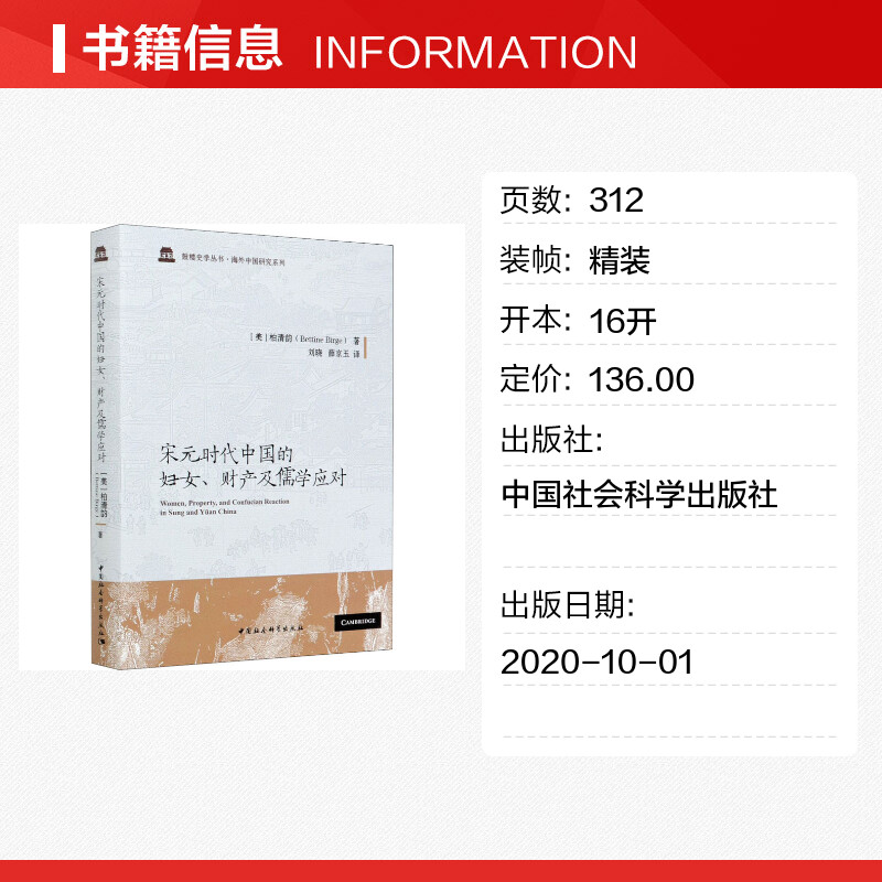 [醉染正版]宋元时代中国的妇女、财产及儒学应对 (美)柏清韵 著 刘晓 等 译 宋辽金元史社科 图书籍 中国社会科学 9高清大图