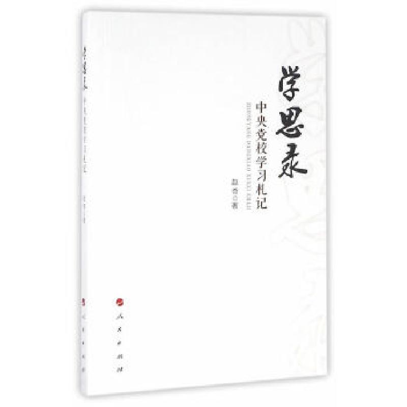 正版新书]学思录——中央党校学习札记赵奇 著9787010165707高清大图