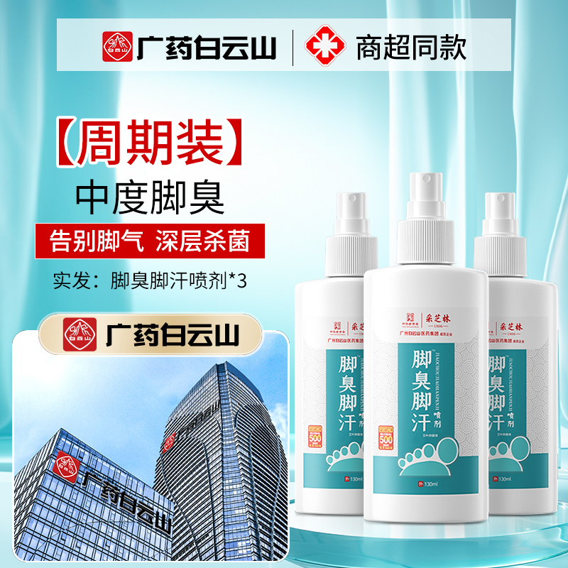 [1瓶装]去脚汗脚臭除臭喷雾汗脚神器止汗剂治臭脚出汗非儿童脚臭粉防酸臭高清大图
