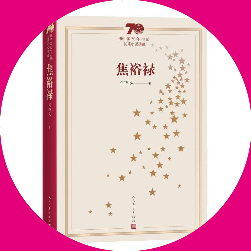 天星《焦裕禄》
